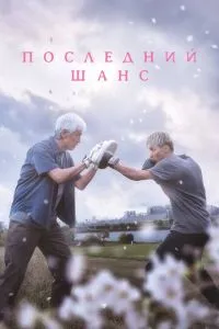 Останній шанс