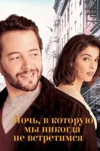 Ніч, у яку ми ніколи не зустрінемося