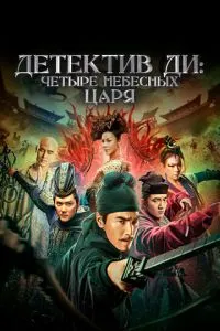 Детектив Ді: Чотири Небесні Царі