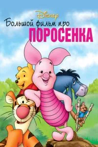 Великий фільм про порося