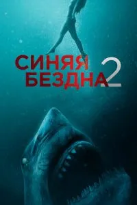 Синя безодня 2