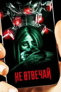 Не відповідай