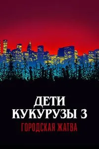 Діти кукурудзи 3: Міські жнива