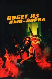 Втеча з Нью-Йорка