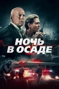 Ніч в облозі