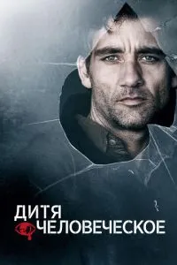 Дитя людське