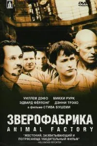 Звірофабрика
