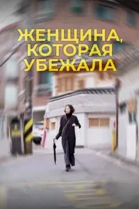 Жінка, яка втекла
