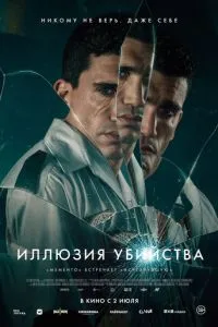 Ілюзія вбивства