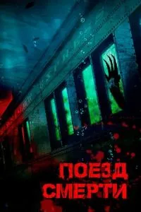 Потяг смерті