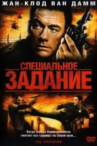 Спеціальне завдання