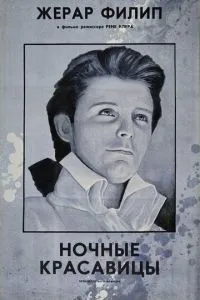 Нічні красуні