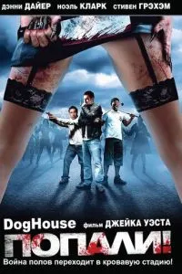 Потрапили!