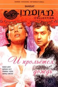 І проллється дощ...