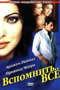 Згадати все