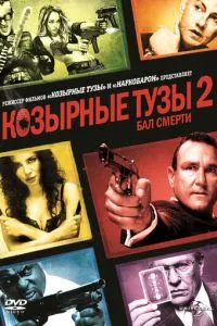 Козирні тузи 2: Бал смерті