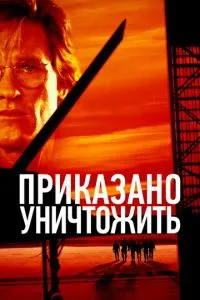 Наказано знищити