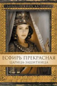 Естер Прекрасна