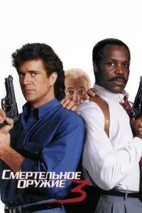 Смертельна зброя 3