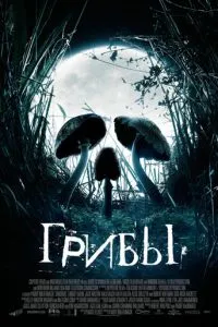 Гриби