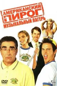 Американський пиріг: Музичний табір