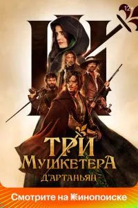 Три мушкетери: Д'Артаньян