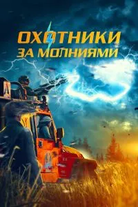 Мисливці за блискавками