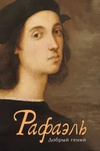 Рафаель. Добрий геній