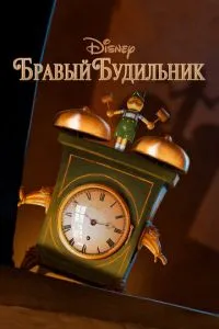 Бравий будильник
