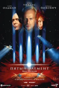 П'ятий елемент