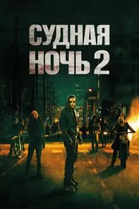 Судна ніч 2