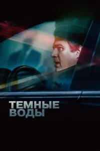 Темні води