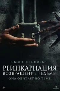 Реінкарнація. Повернення відьми