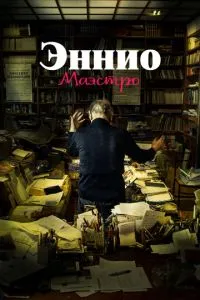 Енніо. Маестро