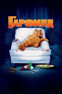 Гарфілд