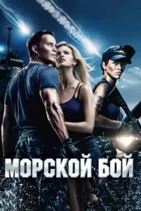 Морський бій