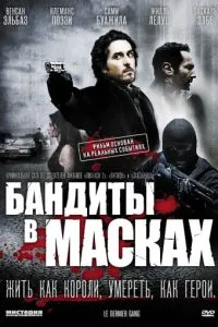Бандити у масках