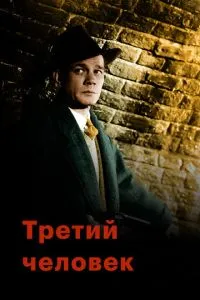 Третя людина