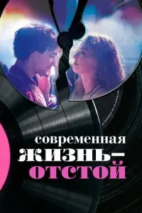 Сучасне життя – відстій