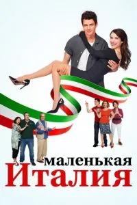Маленька Італія