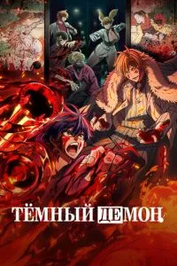Темний демон