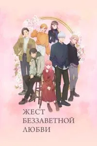 Жест беззавітного кохання