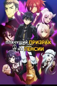 Привид, що плаче, на пенсії