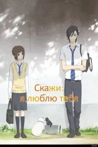 Скажи: я кохаю тебе