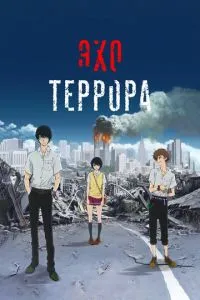 Відлуння терору