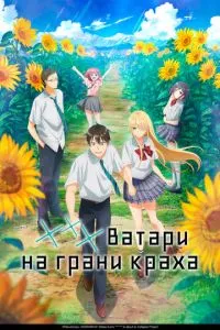 *** Ватарі на межі краху