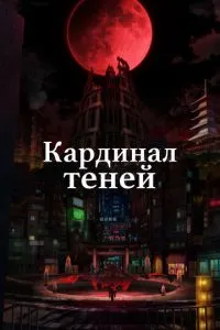 Кардинал тіней