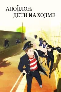 Аполлон: Діти на пагорбі