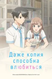 Навіть копія здатна закохатися