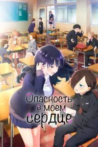 Небезпека в серці
